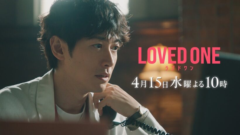 【第2話 30秒予告】ドラマ『LOVED ONE』　4月15日（水）よる10時