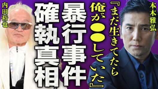 本木雅弘が義父の内田裕也を殴った本当の理由...夜襲され鉄パイプで反撃した過去に一同驚愕...！『まだ生きていたら、俺が●●していた』"シブがき隊"モッくんがメリー氏に潰された事実に驚きを隠せない…！