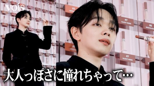 宮世琉弥、上品メイク&艶唇で大人の色気　「YSL LOVENUDE HOTEL TOKYO SECRET CHECK IN」レセプション