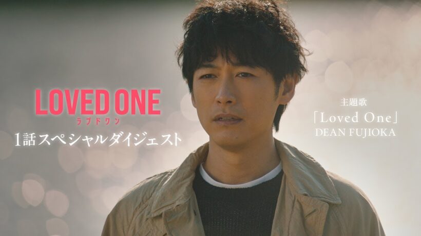 4月期水10ドラマ『LOVED ONE』1話スペシャルダイジェスト映像公開！