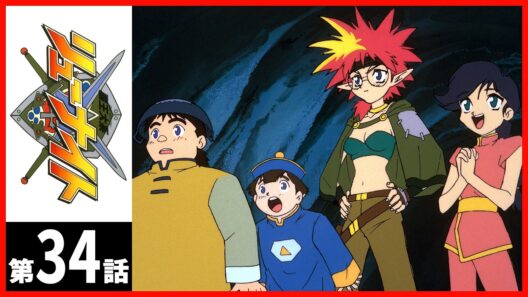 【２週間限定】「覇王大系リューナイト」第34話〔サンチャン〕