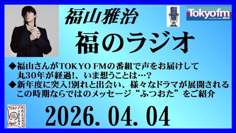福山雅治  福のラジオ  2026.04.04〔540回〕