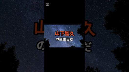 【雑学】山下智久 #誕生日