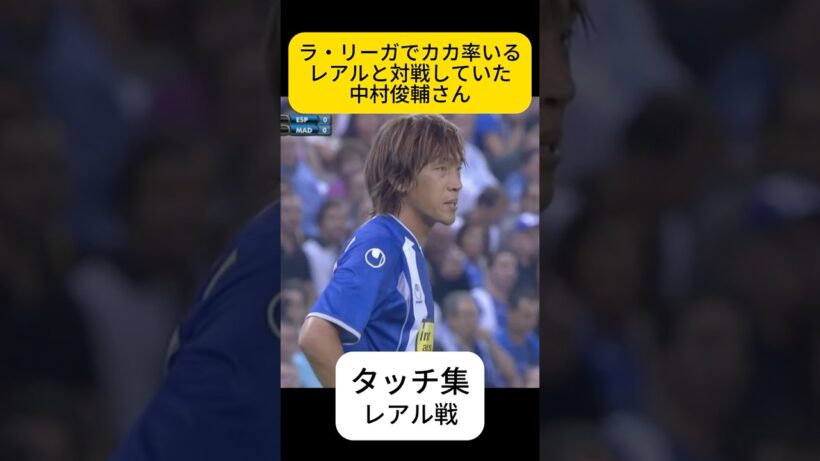 スペインにもいた中村俊輔さん