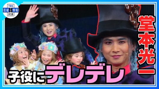 🟠期間限定【堂本光一】子役の言葉に照れ笑い「お兄さんです！」《2026年4月7日 ミュージカル『チャーリーとチョコレート工場』開幕記念会見》