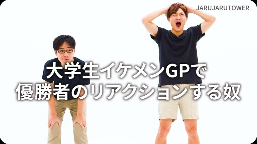 『大学生イケメンGPで優勝者のリアクションする奴』ジャルジャルのネタのタネ【JARUJARUTOWER】