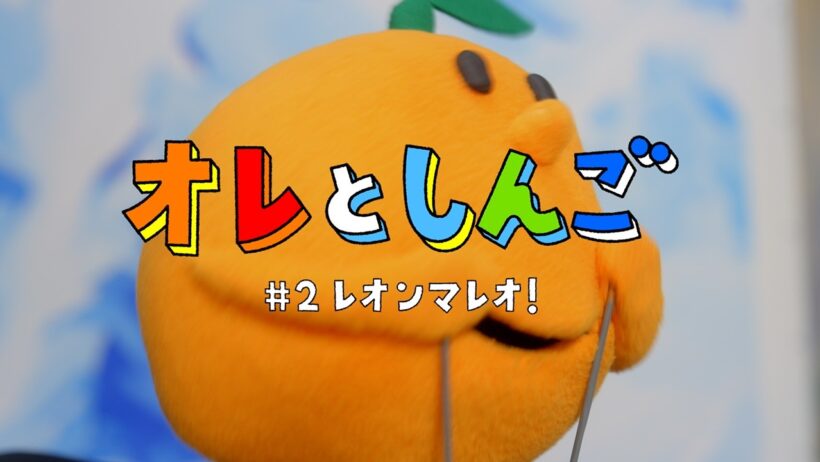 サントリー天然水 きりっと果実スカッシュ！『オレとしんご#2レオンマレオ！』篇