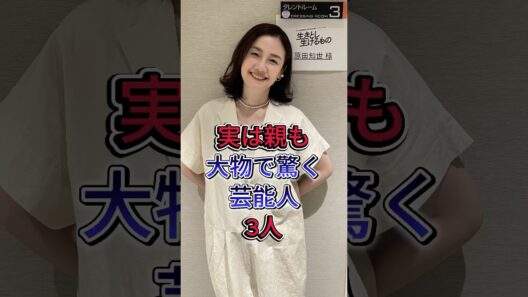 実は親も大物で驚く芸能人 3 人 #江口洋介 #原田知世  #芸能人 #fyp