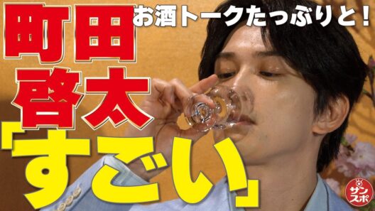 【町田啓太のお酒トークたっぷりと!】