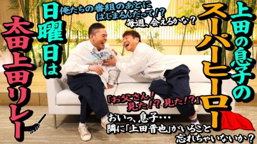 これから日曜日も会えるかな？【太田上田＃５３５①】