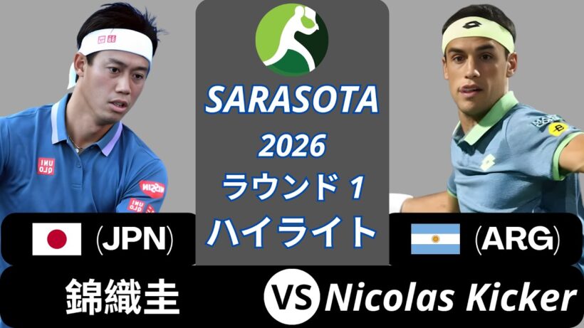 Kei Nishikori 錦織圭 vs Nicolas Kicker, Sarasota 2026 ラウンド1 ハイライト