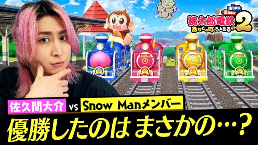 【Snow Man桃鉄】佐久間ワールド全開すぎ！「この結末、誰が読めた？」【桃太郎電鉄2】
