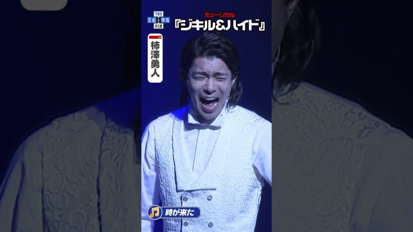 【ジキル&ハイド】柿澤勇人『時が来た』#ジキハイ #ジキハイ2026 #shorts  #tbs #芸能