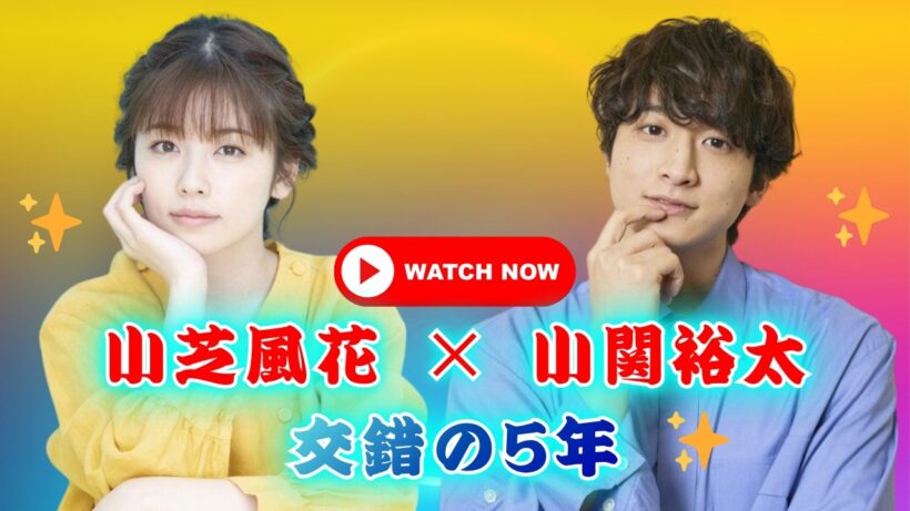 小芝風花×小関裕太、5年極秘同棲の真相にファン驚愕！#小芝風花 #小関裕太 #芸能ニュース