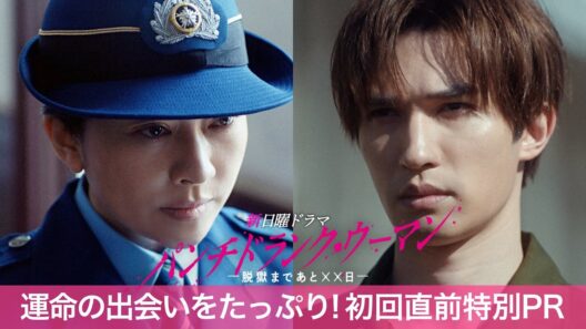 【運命の出会いをたっぷり！初回直前特別PR】新日曜ドラマ「パンチドランク・ウーマン」篠原涼子×ジェシー×藤木直人！1月11日日曜よる10時30分スタート