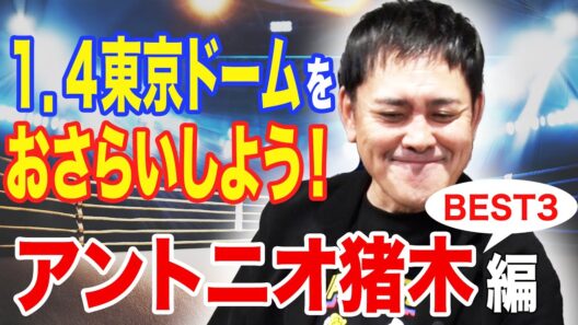 #323【猪木の1.4東京ドーム】有田がアントニオ猪木の1.4東京ドームBEST3の試合を熱く語る!!【新日本プロレス】