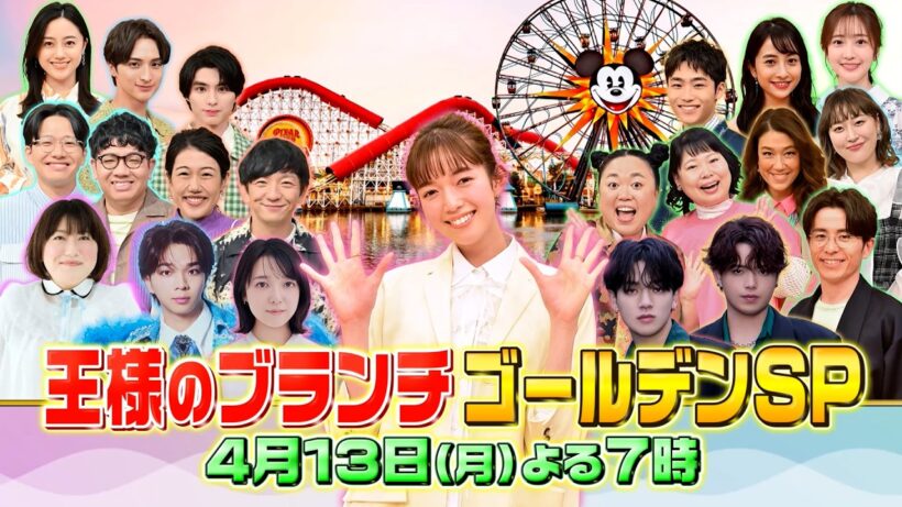 世界のディズニー 全部見せますSP!『王様のブランチ ゴールデンSP』4/13(月)【TBS】