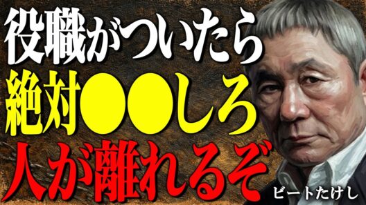 【ビートたけし】管理職やリーダーの9割が知らない。部下や後輩が離れる上司が"無意識にやっている"人間関係のミスとは？｜偉人｜朗読｜哲学｜人間関係