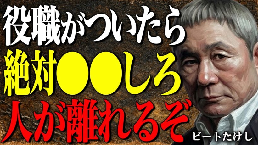 【ビートたけし】管理職やリーダーの9割が知らない。部下や後輩が離れる上司が"無意識にやっている"人間関係のミスとは？｜偉人｜朗読｜哲学｜人間関係