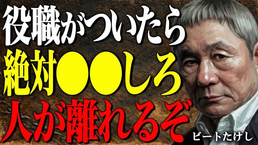 【ビートたけし】管理職やリーダーの9割が知らない。部下や後輩が離れる上司が"無意識にやっている"人間関係のミスとは？｜偉人｜朗読｜哲学｜人間関係