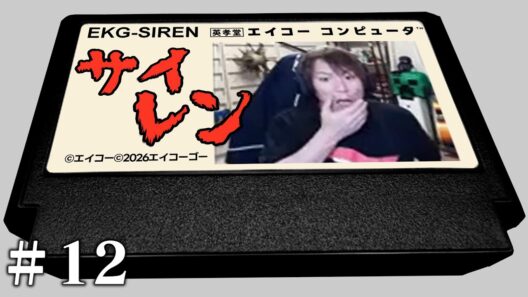 【#12】EIKOがSIRENを生配信！
