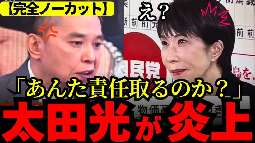 ※完全ノーカット※太田光が高市早苗にひどいことを。高市総理に「どう責任取るのか？」太田光氏が問い詰める【高市早苗/太田光/サンジャポ】
