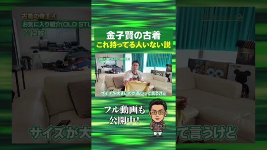 これを持ってる人はいない説を語る金子賢#stussy