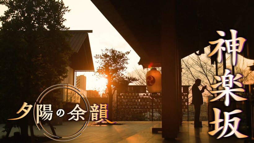 「夕陽の余韻」神楽坂へ　2026年4月8日放送分
