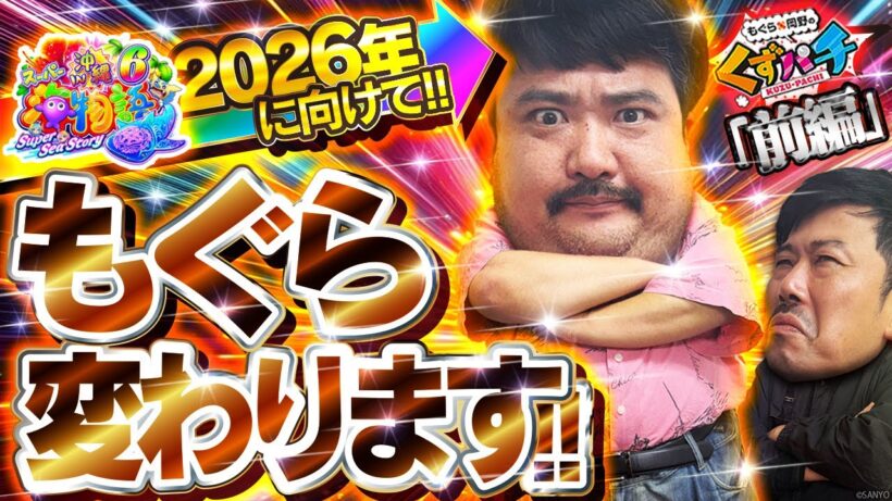 【くずパチ　246話】2025年もありがとうございました！一味違う海物語!?