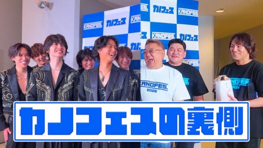 Kis-My-Ft2【カノフェス】初めてのフェスに出演する裏側に密着【サンドウィッチマン】
