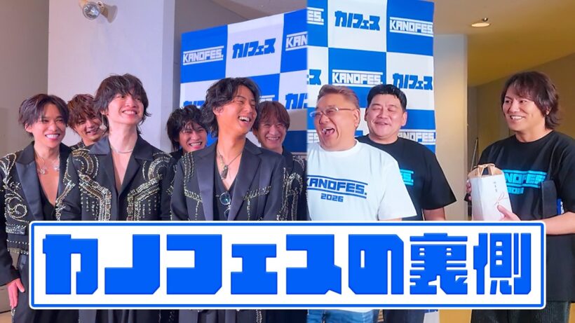 Kis-My-Ft2【カノフェス】初めてのフェスに出演する裏側に密着【サンドウィッチマン】