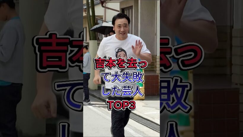 吉本を去って大失敗した芸人TOP3 #斉藤慎二 #宮迫博之 #芸能人 #fyp