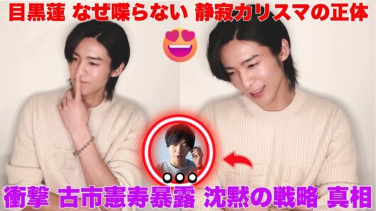 【衝撃】目黒蓮はなぜ「喋らない」のか？古市憲寿が暴いた“静寂のカリスマ”の正体がヤバすぎる…！