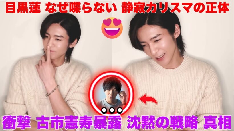 【衝撃】目黒蓮はなぜ「喋らない」のか？古市憲寿が暴いた“静寂のカリスマ”の正体がヤバすぎる…！