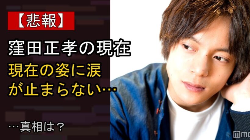 窪田正孝をめぐる噂…真相は？