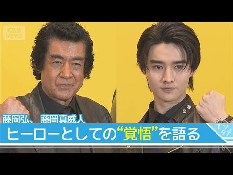 【藤岡弘、　藤岡真威人】“理想のヒーロー像”語る　親子そろって仮面ライダー変身ポーズ(2026年4月8日)