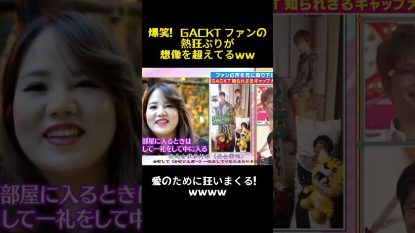爆笑！GACKT ファンの熱狂ぶりが想像を超えてるww #お笑い  #バラエティ #gackt #芸能人 #面白い #funny  #お笑い芸人