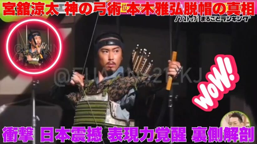 【衝撃の事実】レジェンド本木雅弘が宮舘涼太に脱帽した理由とは？日本中を震撼させた「神の弓術」の裏側に迫る！