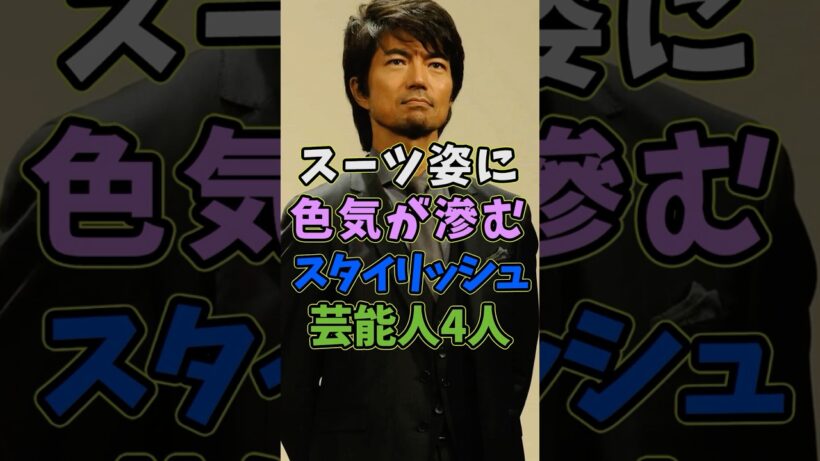 スーツ姿が似合うスタイリッシュな芸能人4人 #芸能人 #shorts #スーツ #イケメン #仲村トオル