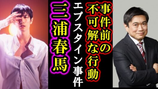 【速報】三浦春馬の“敵”ついに特定か…？伊藤穣一が逃亡した本当の理由とは？エプスタイン文書に日本人の名前が記載され全ネット騒然…子供を守ろうとした春馬さんの行動が今、繋がる
