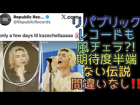 [藤井風]Coachella期待度大 “Kazechella”‼️長年大ファン稲垣吾郎が藤井風くんの事を🥰📻 #fujiikaze
