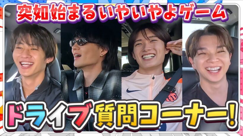 4人で質問ドライブ！