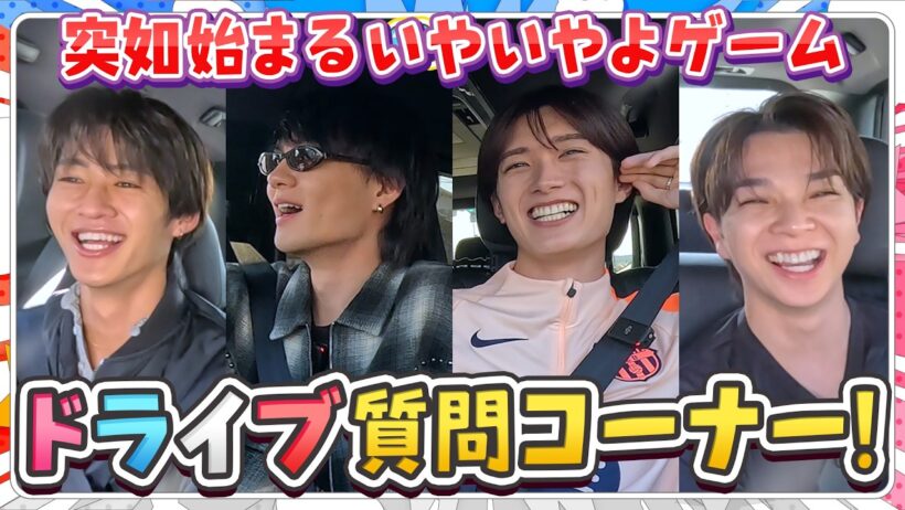 4人で質問ドライブ！