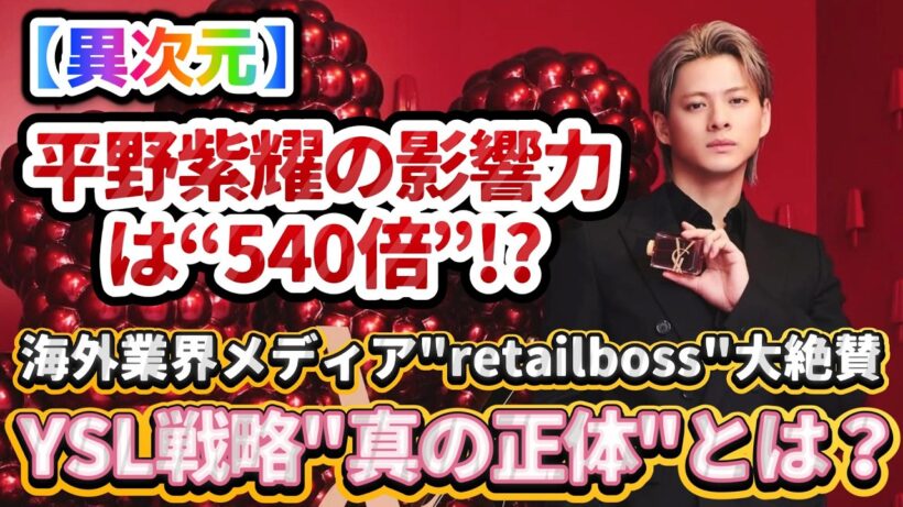 【異次元】平野紫耀の影響力はなんと“540倍”✨❗海外業界メディア『retailboss』も大絶賛＆驚愕したYSL戦略の「真の正体」とは⁉️#number_i #平野紫耀