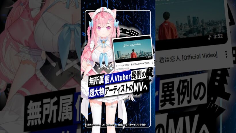 【衝撃】個人VTuber結城さくながオーイシマサヨシ新曲MVに「推し」役で大抜擢へ #結城さくな #VTuber #オーイシマサヨシ
