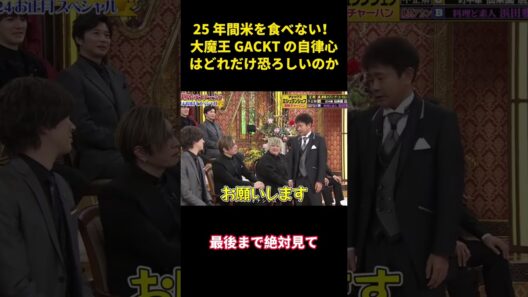 25 年間米を食べない！大魔王 GACKT の自律心はどれだけ恐ろしいのか   #面白い #面白集 #笑える #芸人#funny