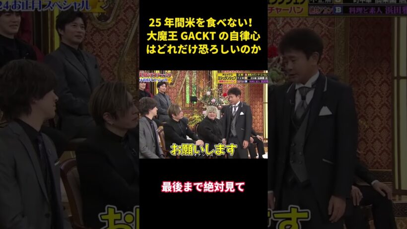 25 年間米を食べない！大魔王 GACKT の自律心はどれだけ恐ろしいのか   #面白い #面白集 #笑える #芸人#funny