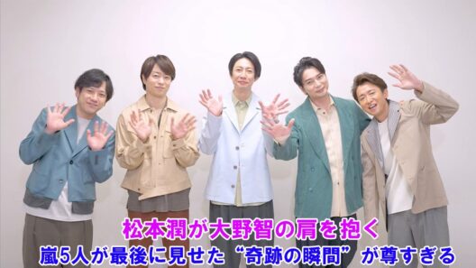 【号泣】松本潤が大野智の肩を抱く…嵐5人が最後に見せた“奇跡の瞬間”が尊すぎる