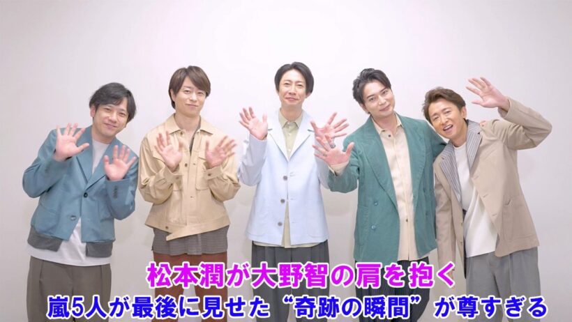 【号泣】松本潤が大野智の肩を抱く…嵐5人が最後に見せた“奇跡の瞬間”が尊すぎる