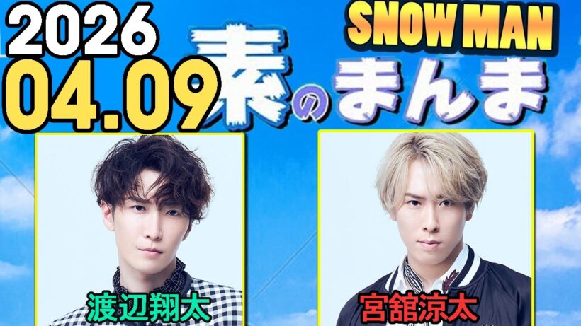 Snow Manの「素のまんま」「すのまんま」渡辺翔太,宮舘涼太   2026年04月09日